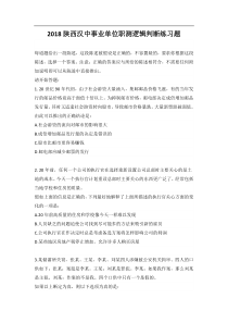 事业单位职测逻辑判断练习题