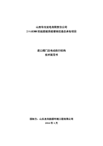 华光进口阀门及执行机构技术规范书(校核成品)