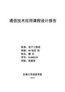 01408239 蒯乐 通信技术应用课程设计报告