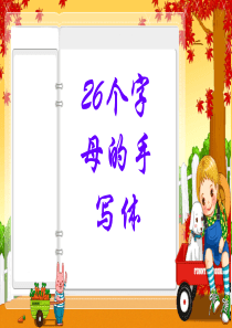 26个英语字母手写体示范_2