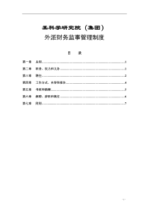 外派财务监事管理制度