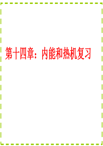 内能与热机12章复习课件