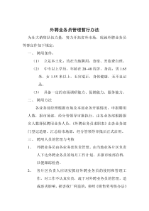 外聘业务员管理办法