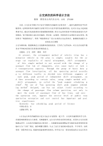 公交班次的科学排班方法