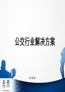 公交行业解决方案