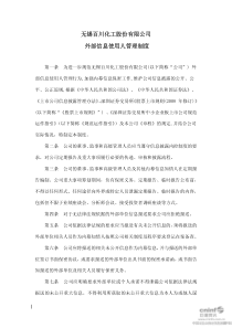 外部信息使用人管理制度