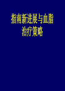 指南新进展与血脂治疗策略