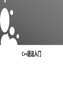 C++入门基础介绍