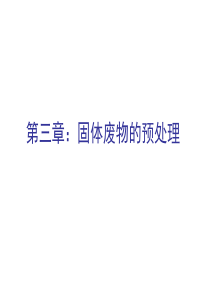 固体废弃物的预处理