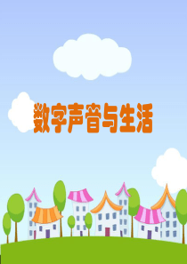 10.数字声音与生活