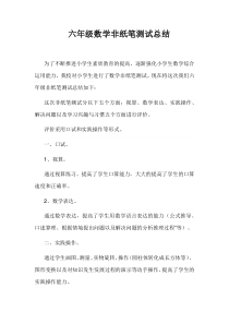 六年级数学非纸笔测试总结