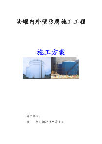 油罐内外壁防腐施工方案