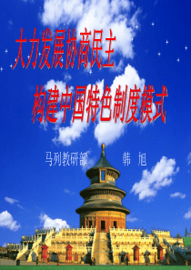 大力发展协商民主,构建中国特色制度模式