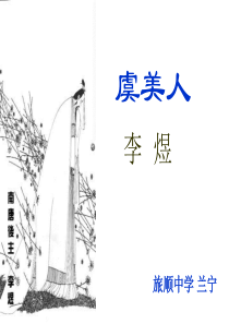 《虞美人》说课课件