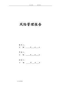 产品安全风险管理报告