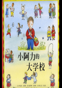 绘本故事ppt-小阿力的大学校