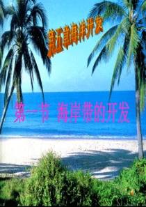 地理：5.1《海岸带的开发》课件(新人教版选修2)(无锡市三高中大市公开课)