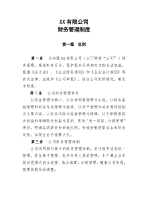 XX公司财务管理制度