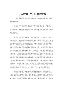 大坪镇中学管理制度汇编