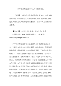 科学技术发展过程中人与自然的关系