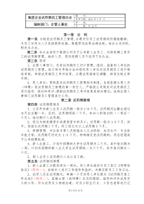 大型企业试用期员工管理办法