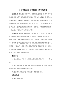 教科版小学五年级科学上册《食物链与食物网》教学设计