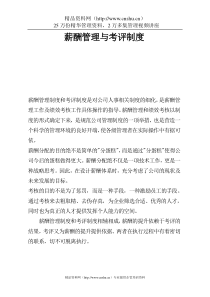 大型房地产公司薪酬管理与考评制度--分配原则
