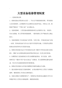 大型设备检修管理制度计划