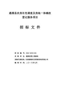 通渭农房补充调查及房地一体确权.pdf