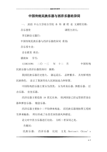 中国传统民族乐器与西洋乐器的异同