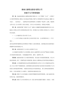 大康牧业：控股子公司管理制度(XXXX年4月) XXXX-04-07