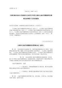 大理州土地开发整理项目管理办法(试行)
