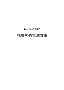 EasyCom互联网营销推广策划方案160份高端策划精美模板