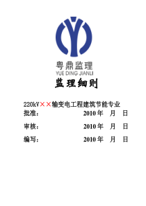 kV输变电工程建筑节能专业监理实施细则监理实施细则
