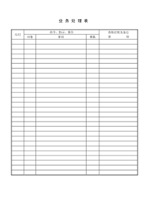 业务处理表word模板