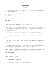 大连市新物业管理条例