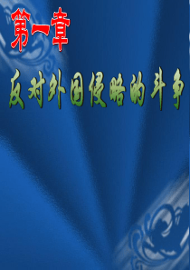 第一章-反对外国侵略的斗争ppt