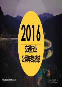 交通行业年终总结大气商务蓝黄PPT模板