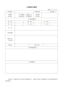 人员增补申请表word表格表单模板