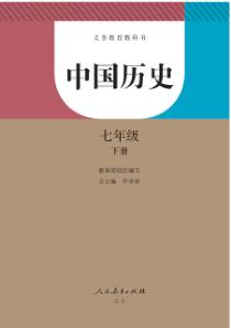 人教版中国历史七年级下册电子教材pdf版