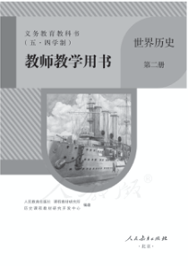 人教版五四学制世界历史第二册教师用书电子教材pdf版