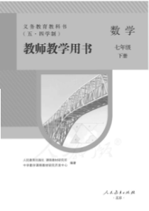 人教版五四学制数学七年级下册教师用书电子教材pdf版
