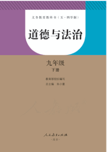 人教版五四学制道德与法治九年级下册电子教材pdf版