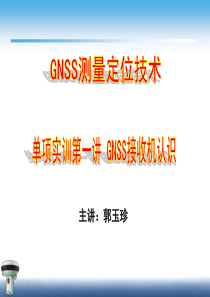 21第一讲-GNSS接收机认识