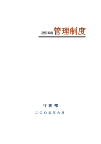 天佑集团公司管理制度