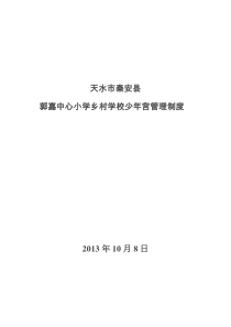 天水市秦安县郭嘉中心小学少年文化宫管理制度