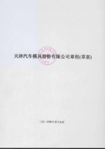 天汽模：公司章程（草案）