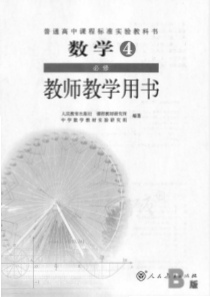人教版数学4必修B版教师用书电子教材pdf版