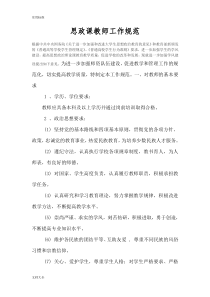 思政课教师工作要求规范