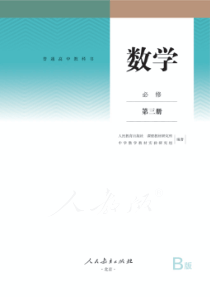 人教版数学B版必修第三册电子教材pdf版